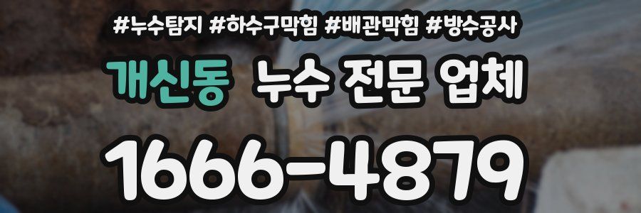 개신동 누수 전문 업체