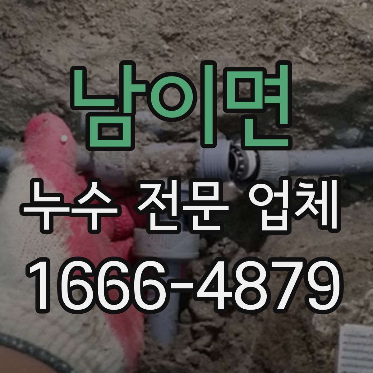남이면 누수 전문 업체