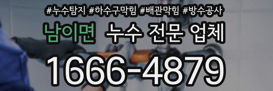 남이면 누수 전문 업체