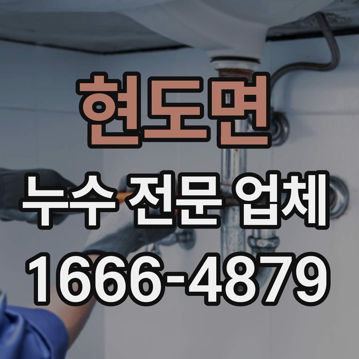 현도면 누수 전문 업체