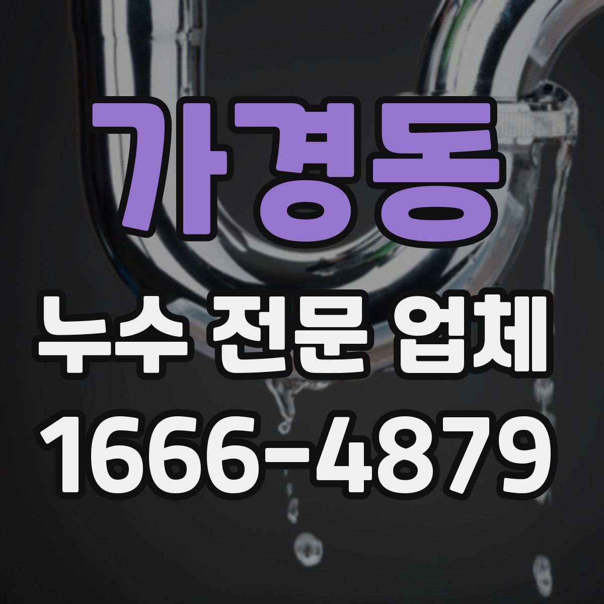 가경동 누수 전문 업체