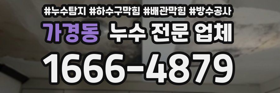 가경동 누수 전문 업체