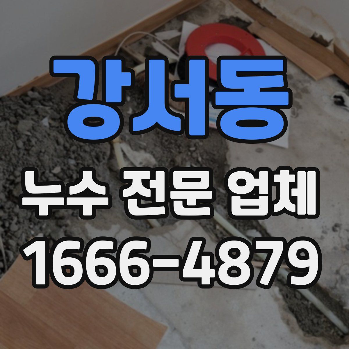 강서동 누수 전문 업체