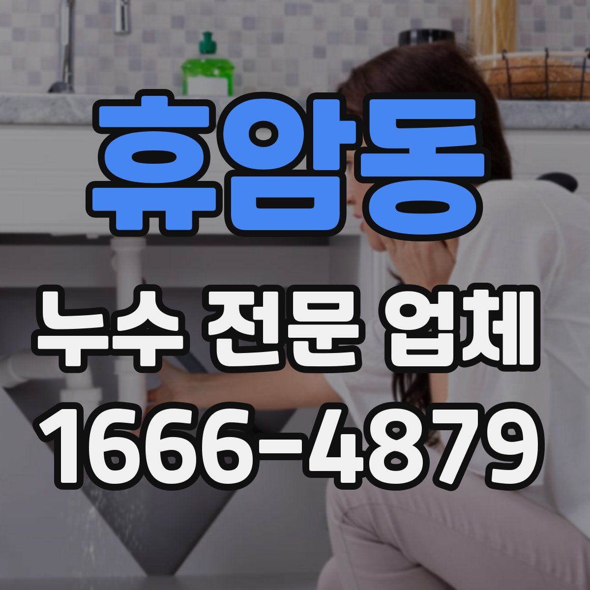 휴암동 누수 전문 업체