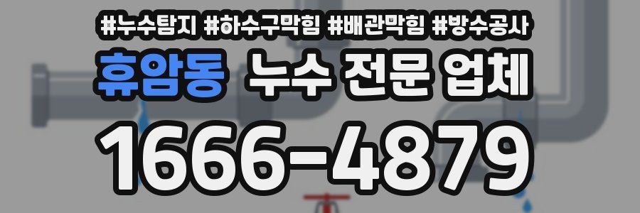휴암동 누수 전문 업체