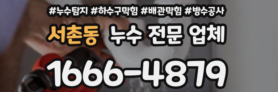 서촌동 누수 전문 업체