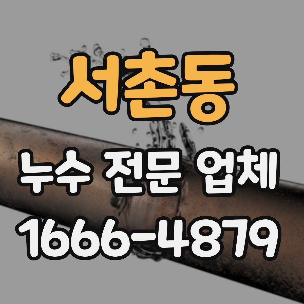 서촌동 누수 전문 업체