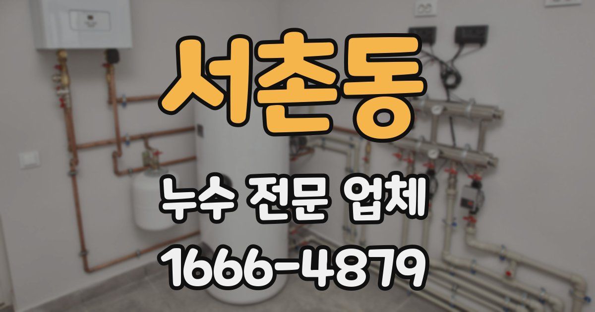 서촌동 누수 전문 업체