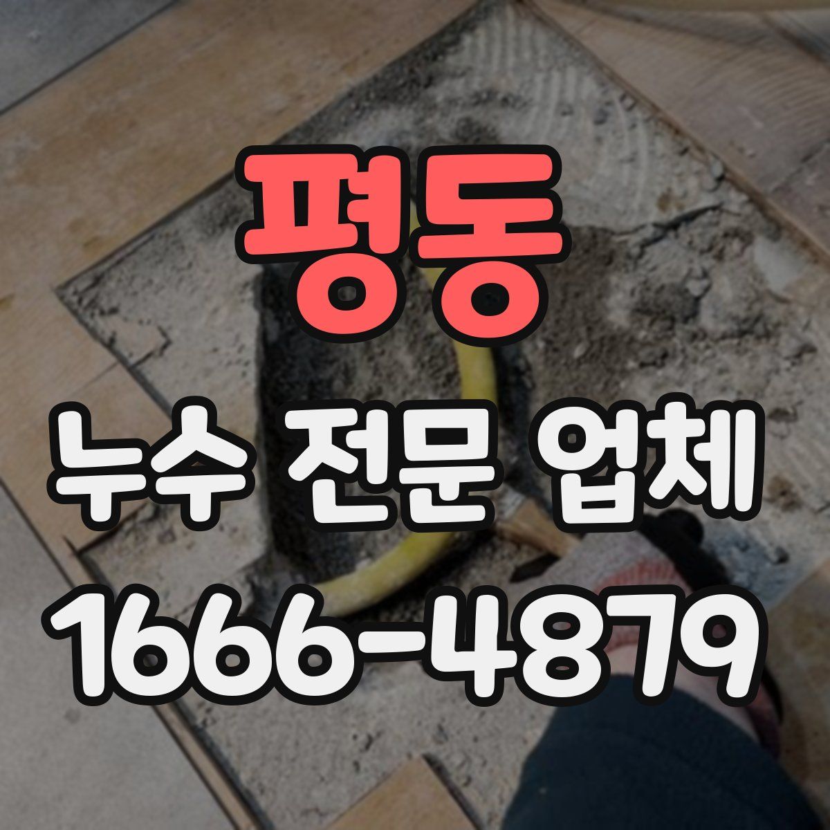 평동 누수 전문 업체