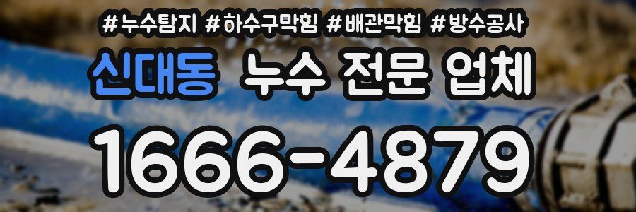 신대동 누수 전문 업체