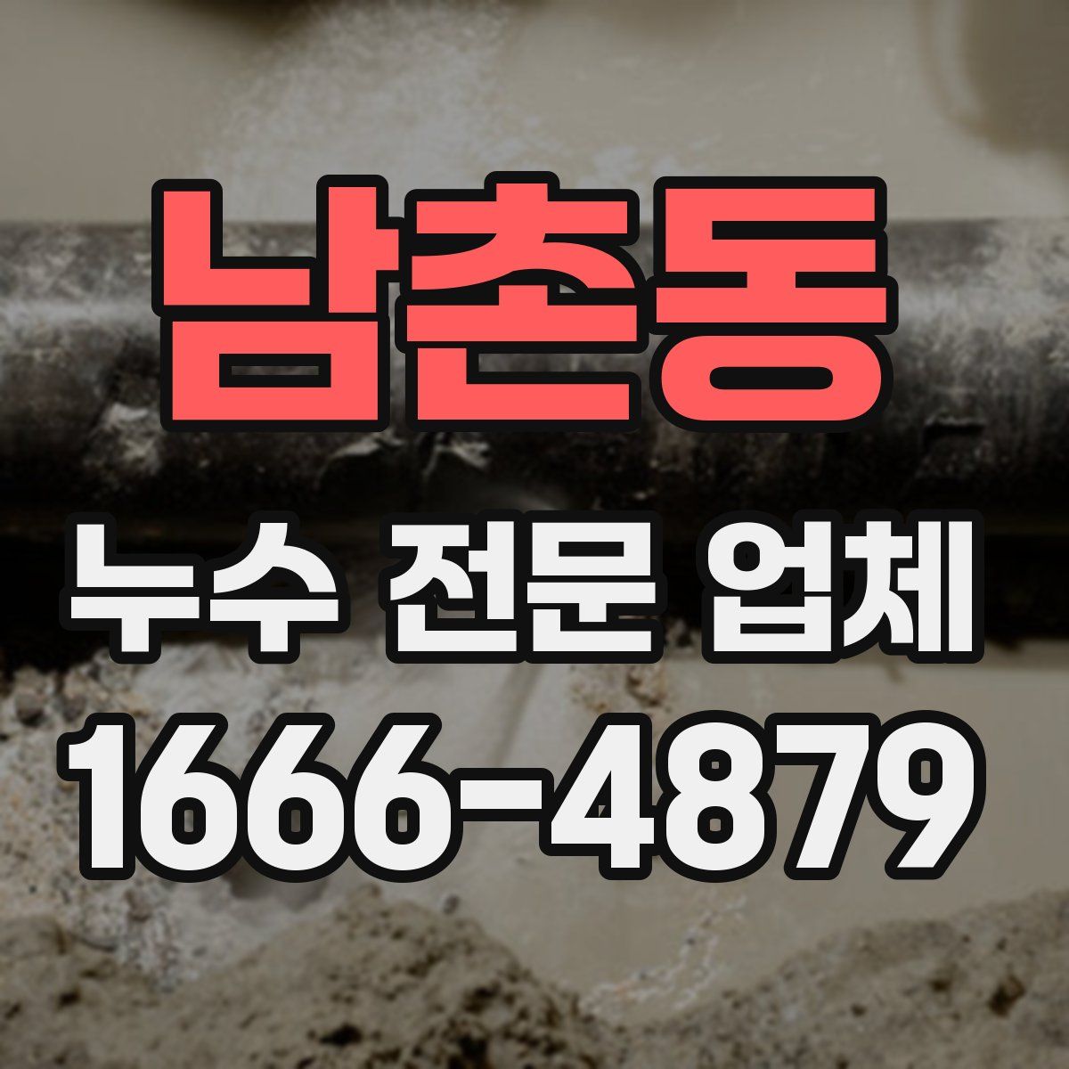 남촌동 누수 전문 업체