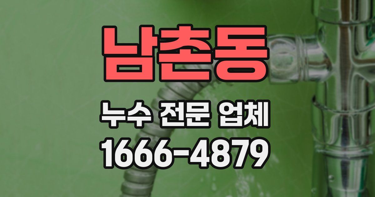 남촌동 누수 전문 업체