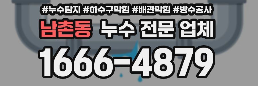 남촌동 누수 전문 업체