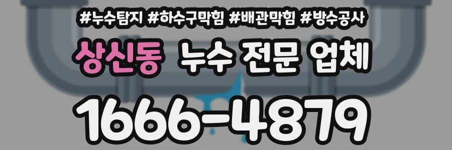 상신동 누수 전문 업체