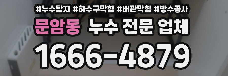 문암동 누수 전문 업체
