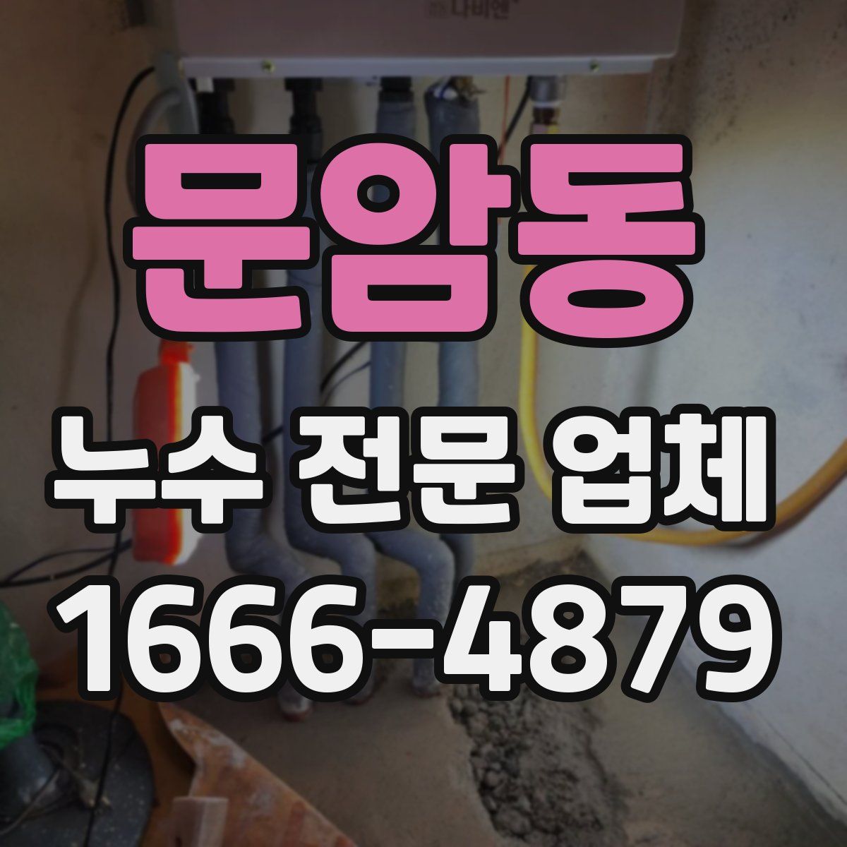 문암동 누수 전문 업체