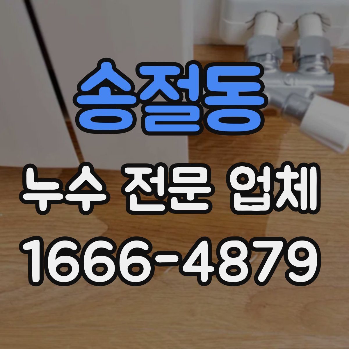송절동 누수 전문 업체