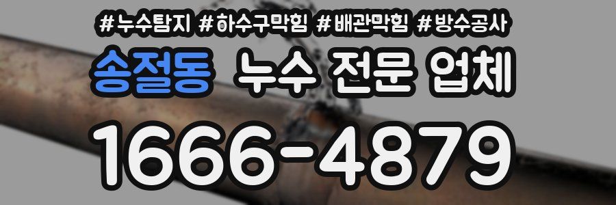 송절동 누수 전문 업체