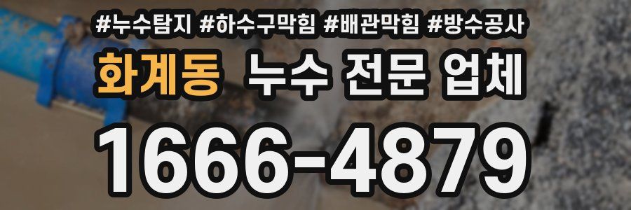 화계동 누수 전문 업체