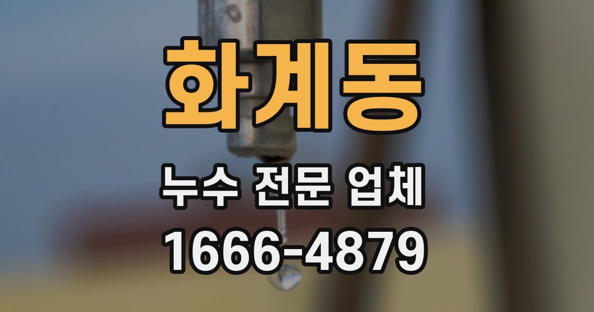 화계동 누수 전문 업체