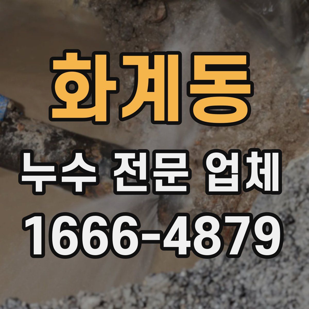 화계동 누수 전문 업체
