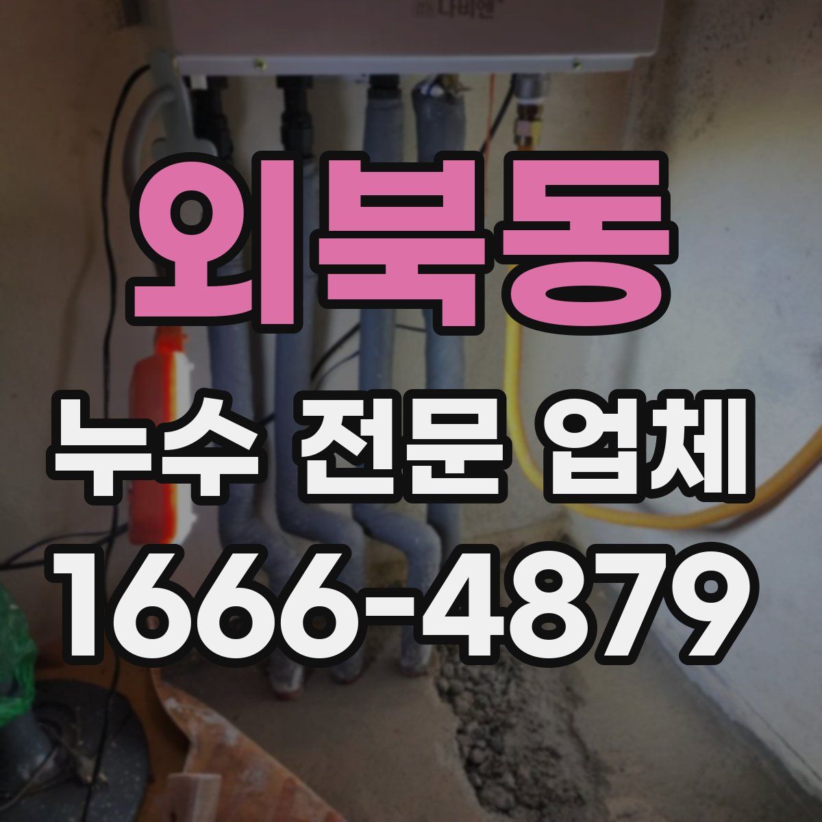 외북동 누수 전문 업체