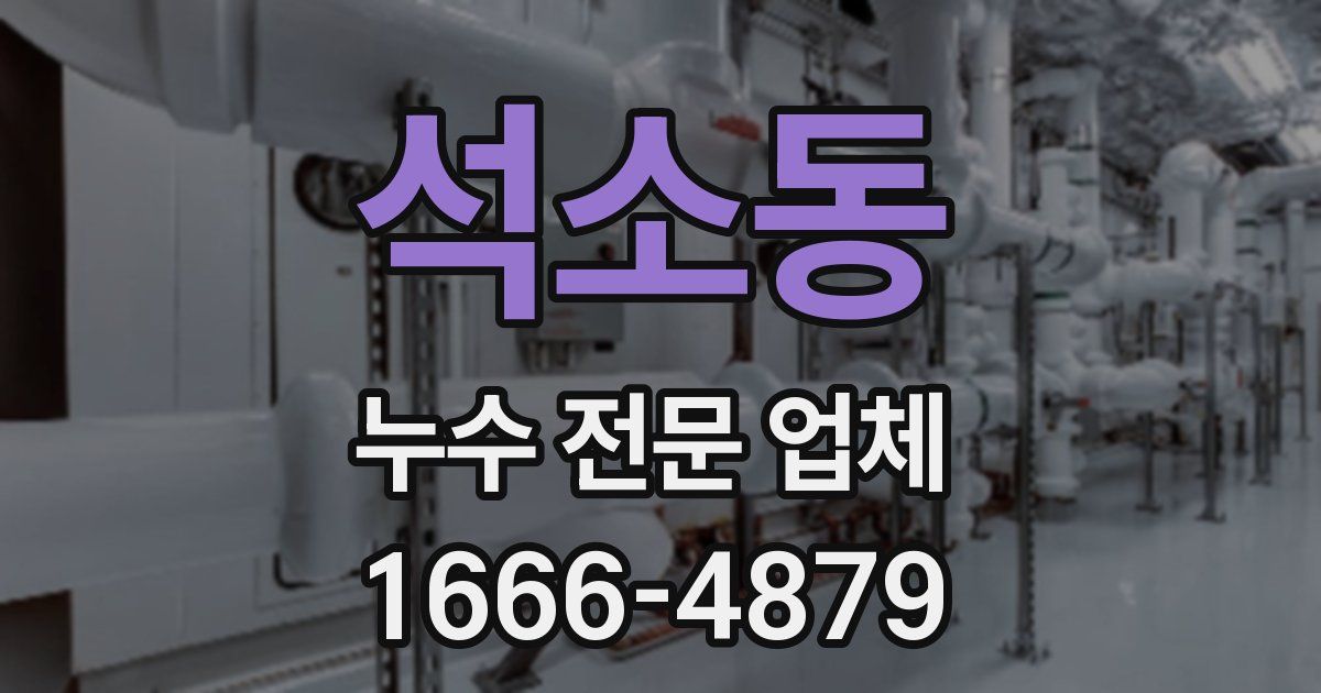 석소동 누수 전문 업체