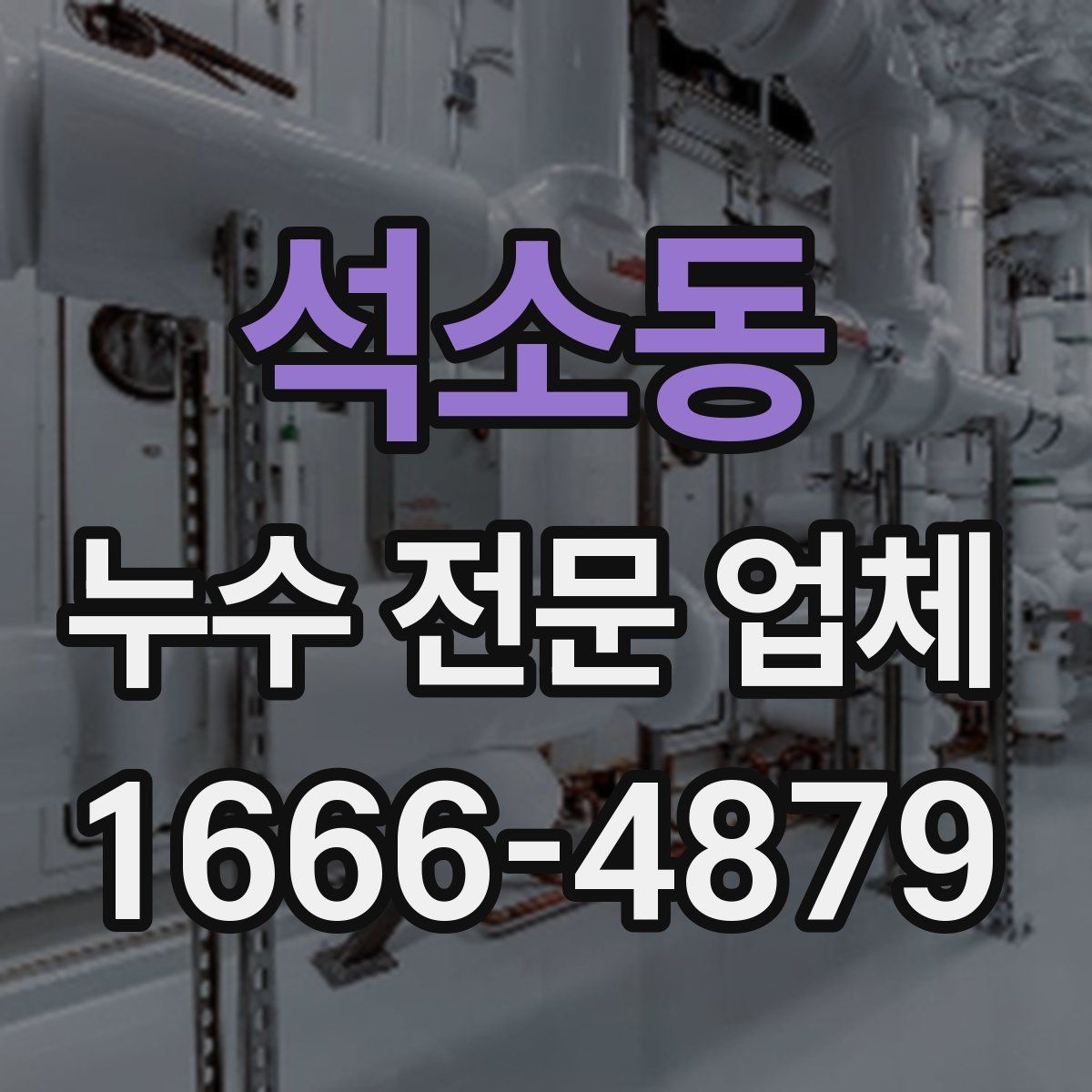 석소동 누수 전문 업체