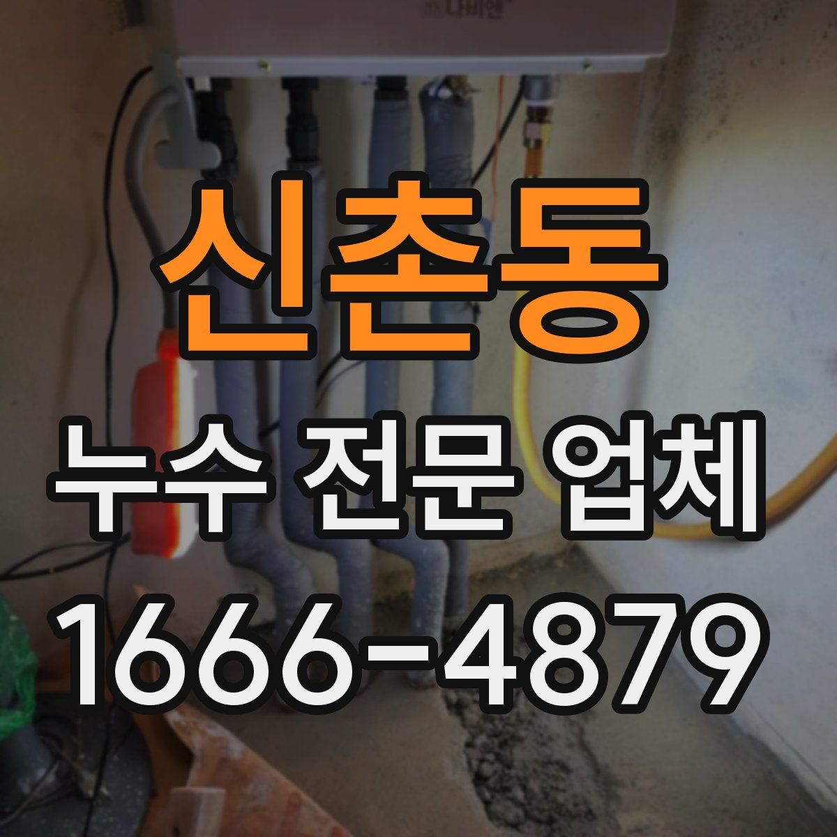 신촌동 누수 전문 업체