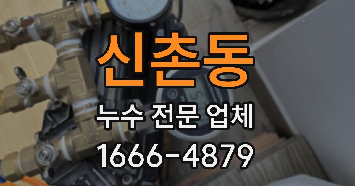 신촌동 누수 전문 업체