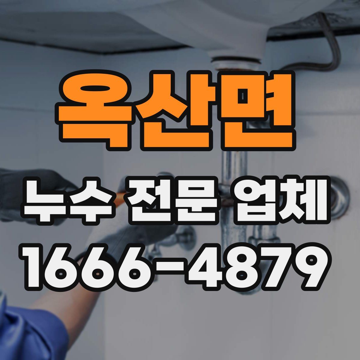 옥산면 누수 전문 업체