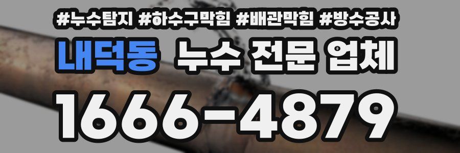 내덕동 누수 전문 업체