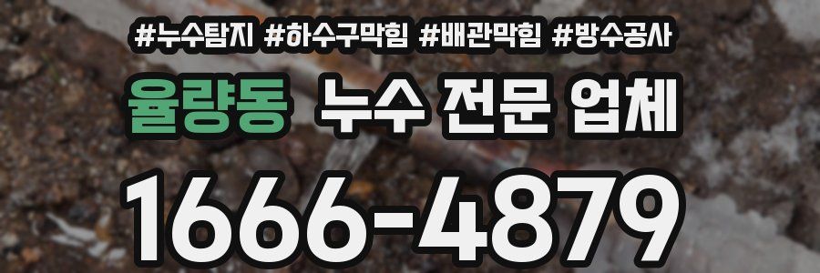 율량동 누수 전문 업체