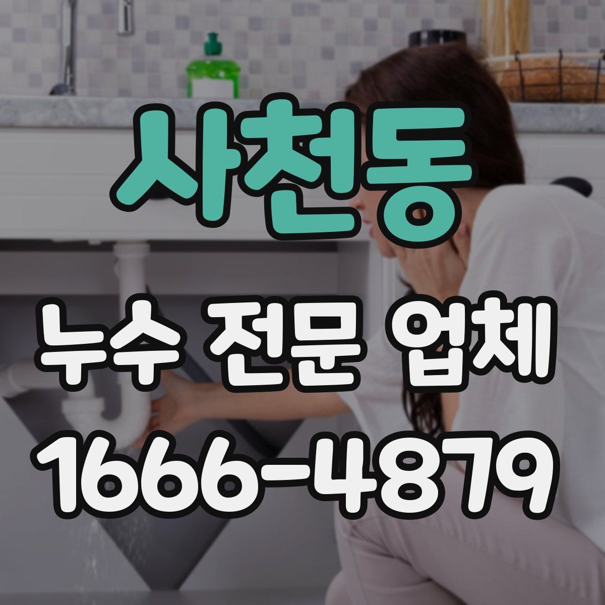 사천동 누수 전문 업체