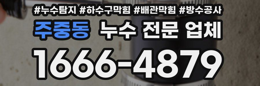 주중동 누수 전문 업체