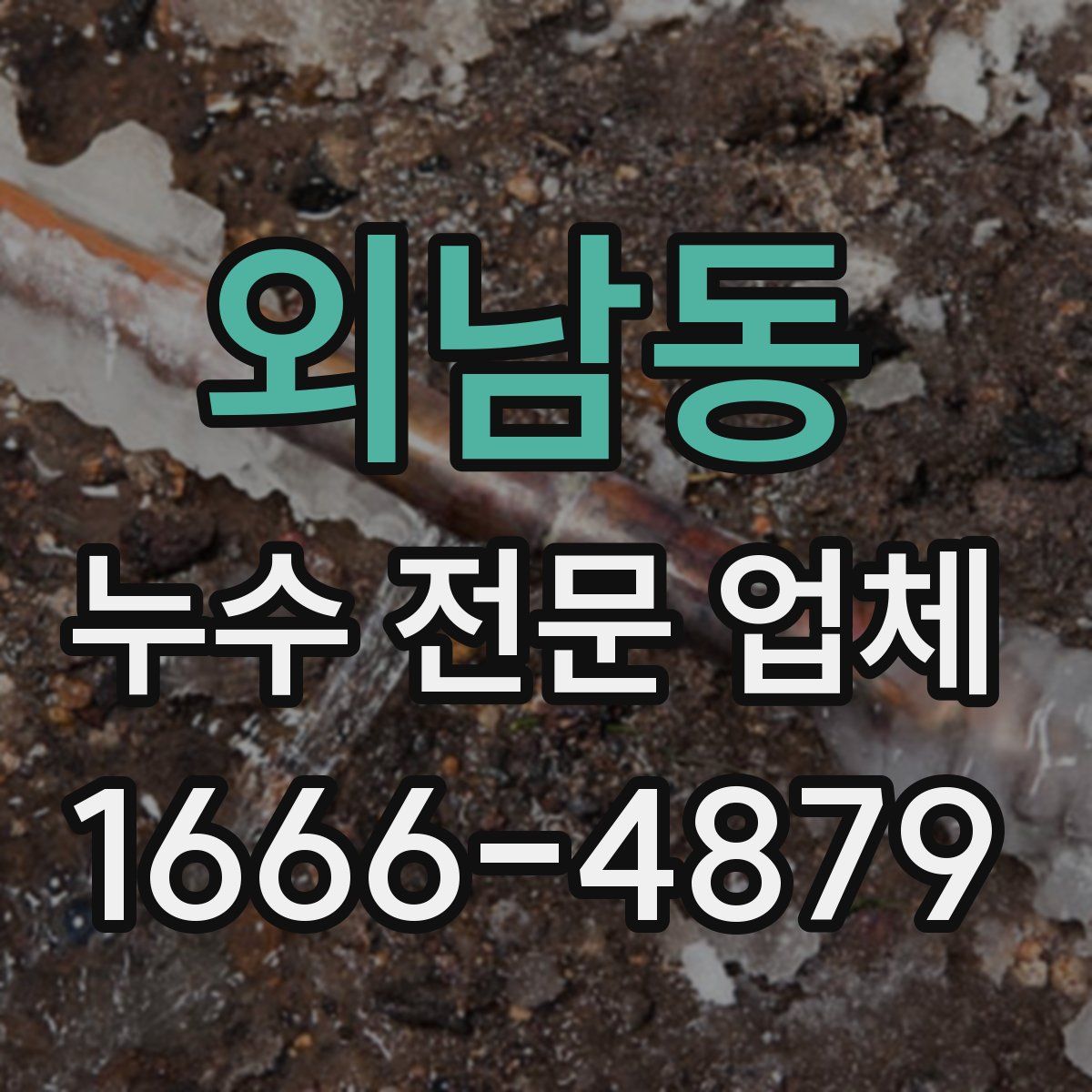 외남동 누수 전문 업체