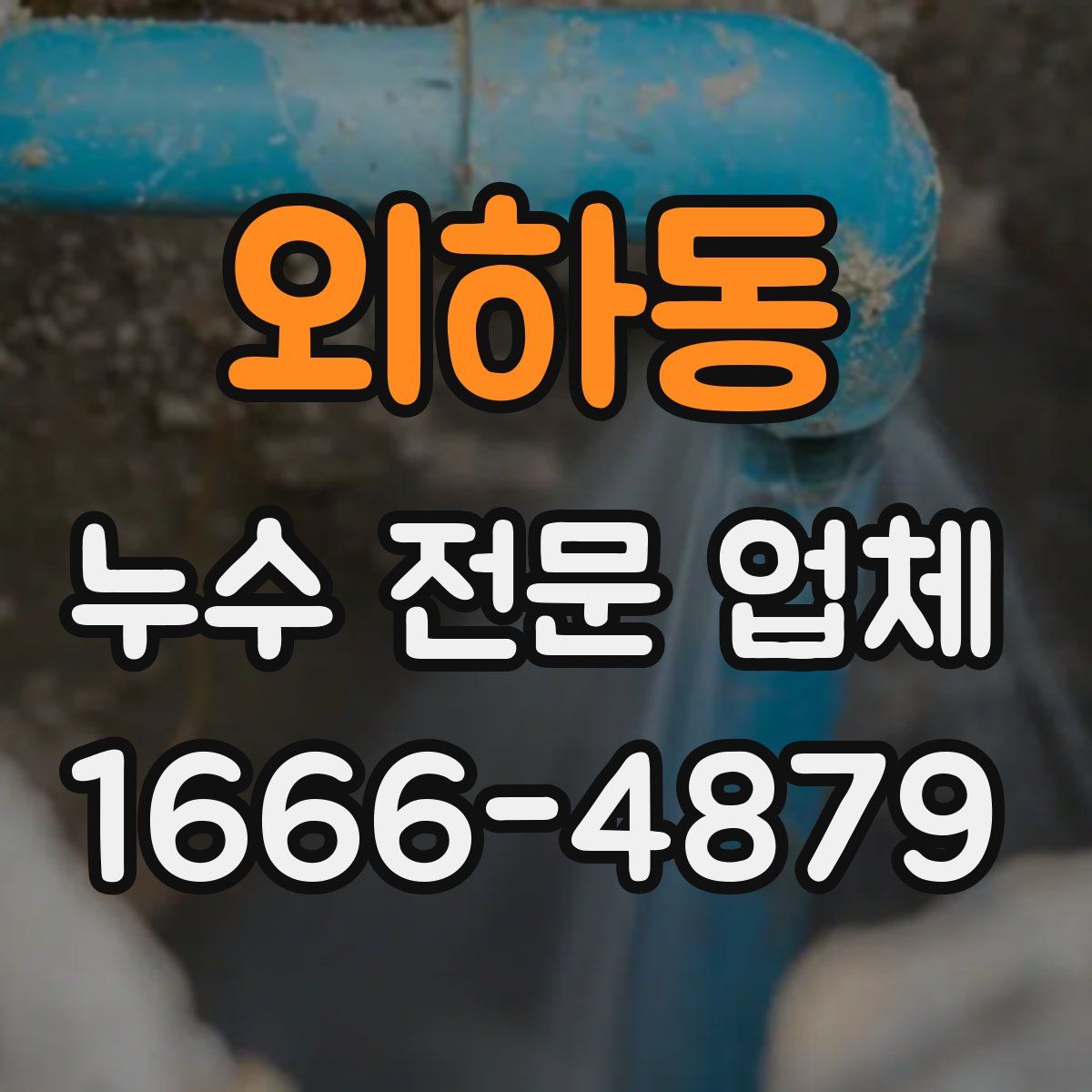 외하동 누수 전문 업체