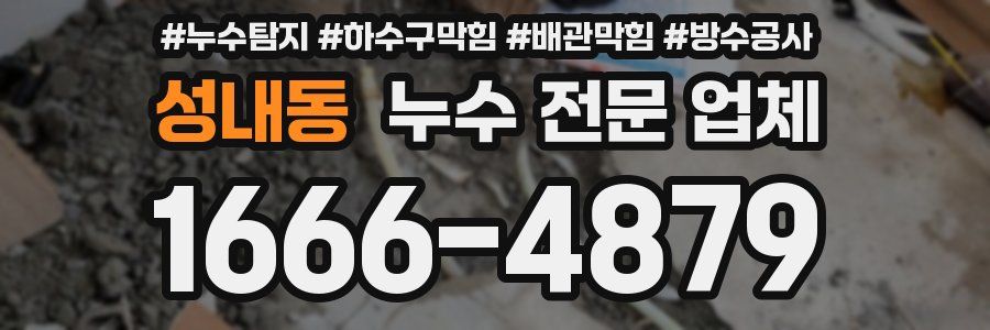 성내동 누수 전문 업체