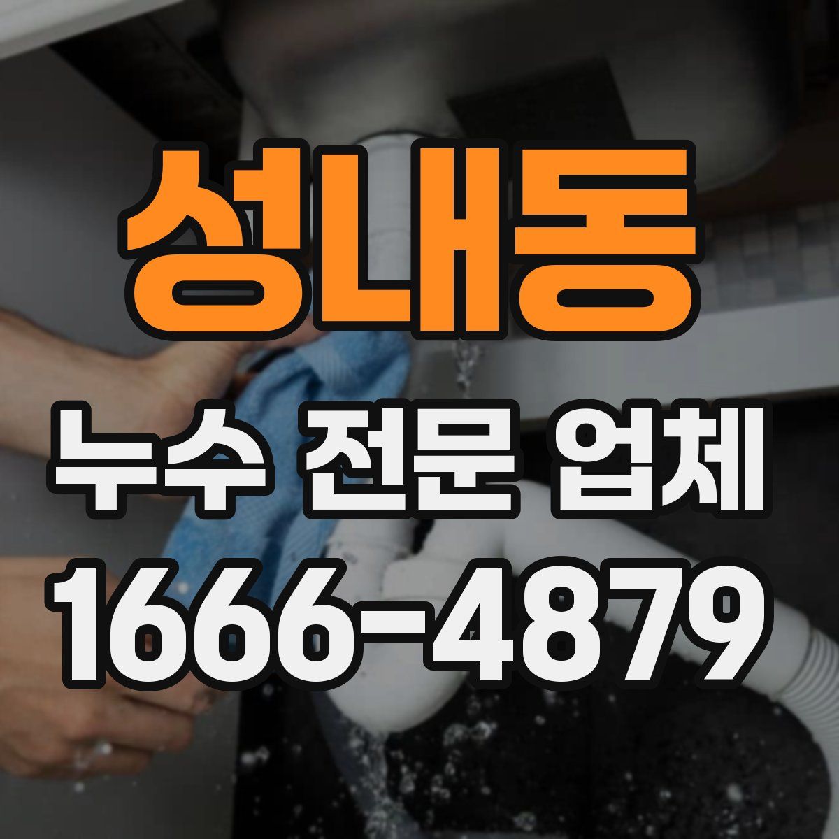 성내동 누수 전문 업체