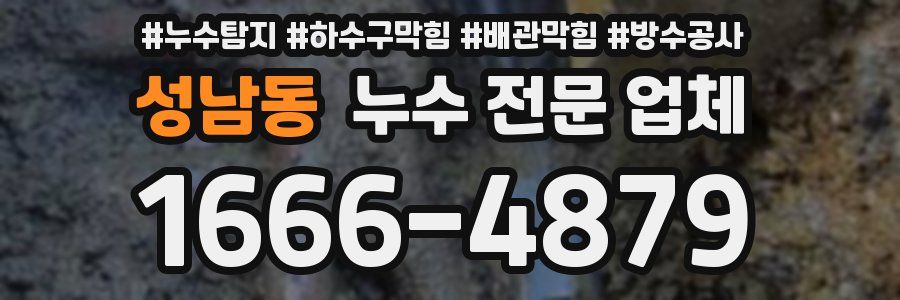 성남동 누수 전문 업체