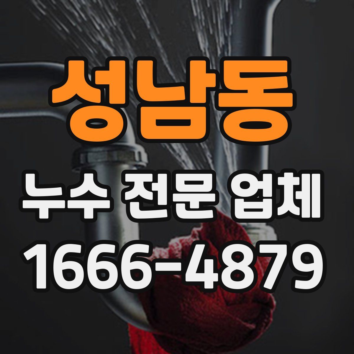 성남동 누수 전문 업체