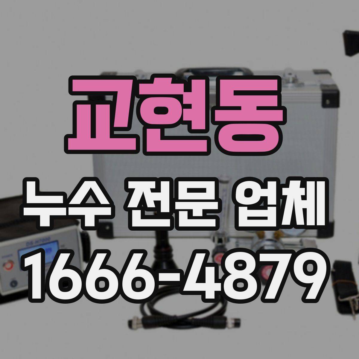교현동 누수 전문 업체