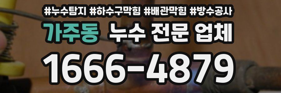 가주동 누수 전문 업체