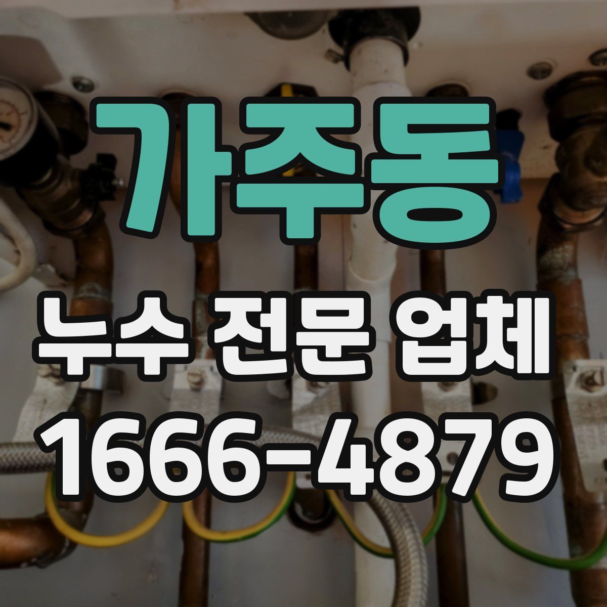 가주동 누수 전문 업체