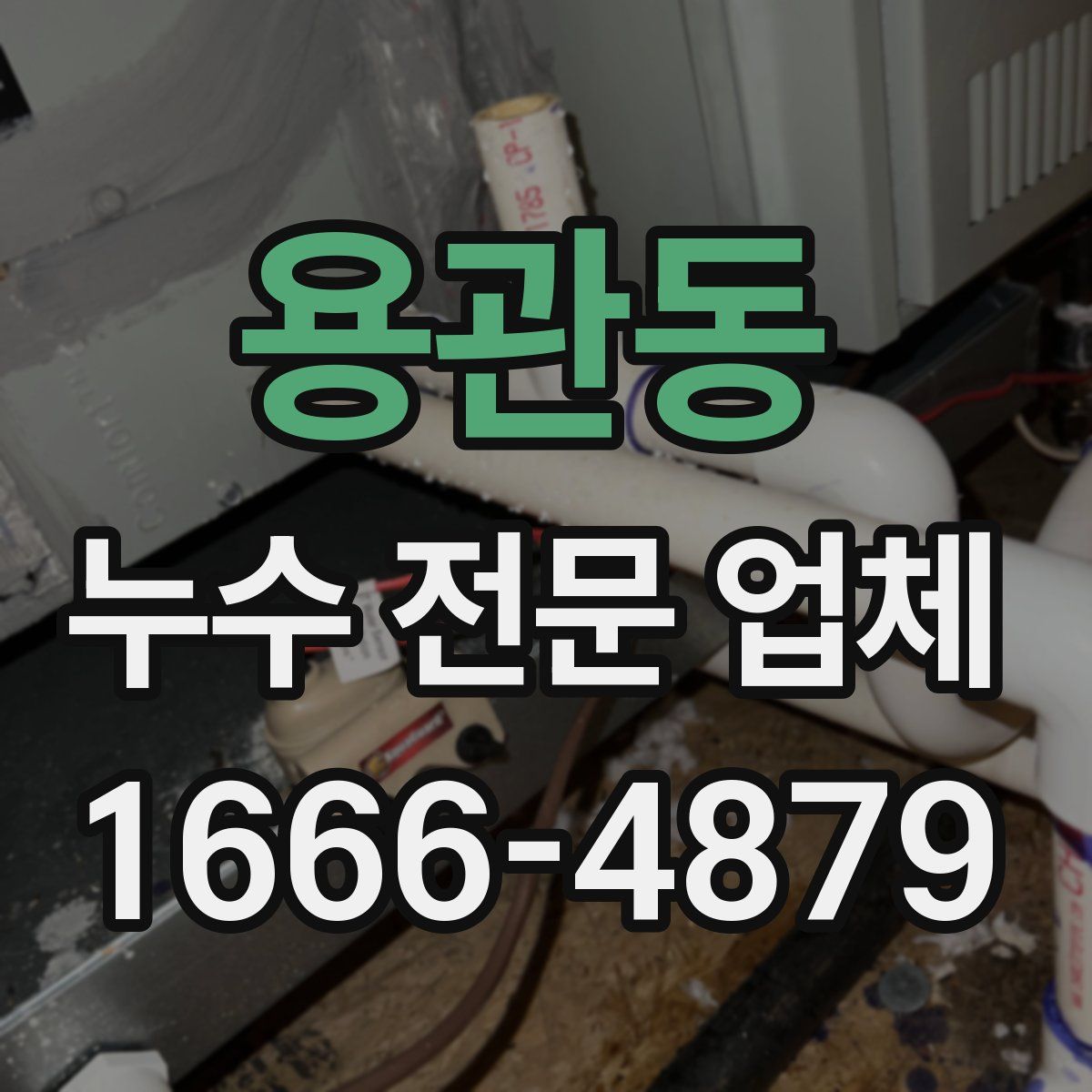 용관동 누수 전문 업체