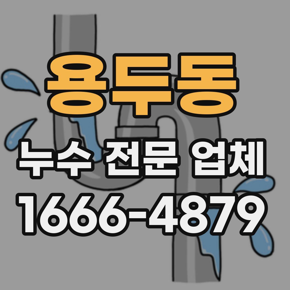 용두동 누수 전문 업체