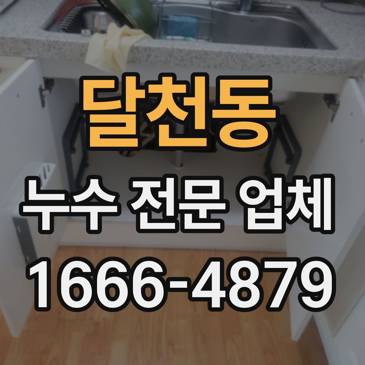 달천동 누수 전문 업체