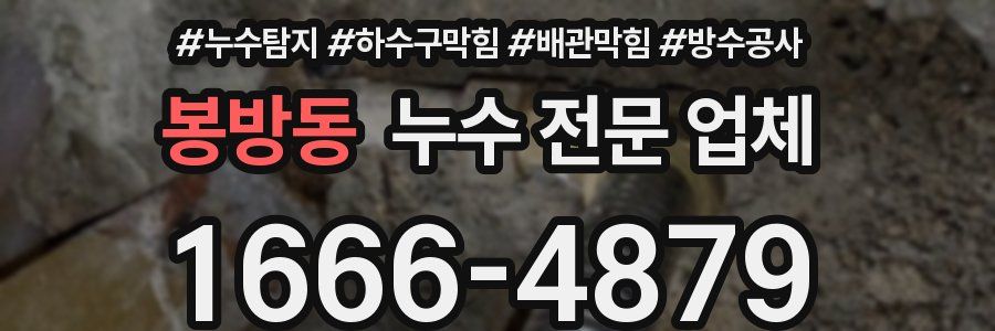 봉방동 누수 전문 업체