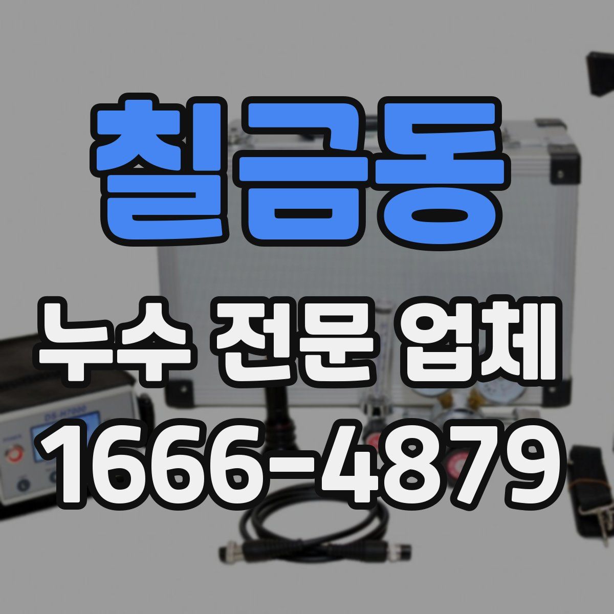 칠금동 누수 전문 업체