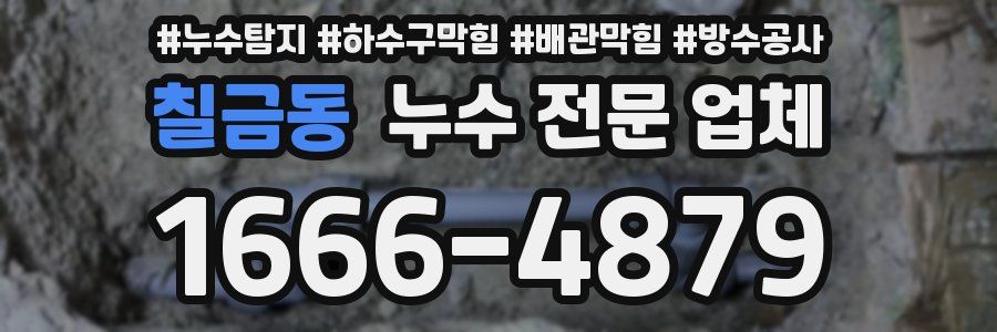 칠금동 누수 전문 업체